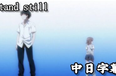 【中日字幕】科學超電磁砲S  episode11、14 ED stand still — 井口裕香 Full Music