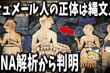 【総集編】眠れなくなるほど面白い古代史の謎５選｜シュメール人＝縄文人【ゆっくり解説】