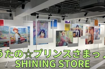 「うたの☆プリンスさまっ♪」SHINING STORE Uta No Prince Sama ビジュアルパネル（Best Shots from Everyday Life）サイン色紙 グッズ うたプリ