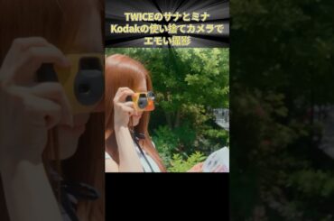 TWICEのサナとミナ Kodakの使い捨てカメラでエモい撮影 #twice #SANA #サナ #MINA #ミナ