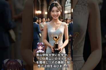 【女子アナウンサーに関する面白雑学】久慈暁子   元フジテレビアナウンサーで、モデルとしても活躍。青山学院大学時代に「ミス青山」のタイトルを獲得したた