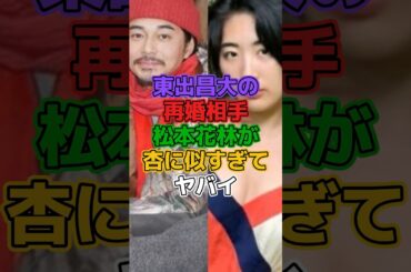 東出昌大の再婚相手松本花林が杏に似すぎてヤバい #芸能 #芸能人 #芸能界 #東出昌大 #再婚 #松本花林 #杏