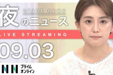 【ライブ】夜のニュース 9月3日〈FNNプライムオンライン〉