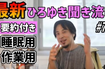【作業用・睡眠用】ひろゆき聞き流し#72