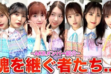 【先輩】AKBのベテランメンバーを紹介します！！【AKB48】