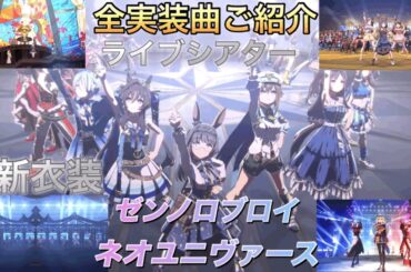 ウマ娘 新 ゼンノロブロイ（cv. 照井春佳）&ネオユニヴァース（cv. 白石晴香）全実装曲ご紹介（おまけ付）#ウマ娘#ゼンノロブロイ#ネオユニヴァース#歌#曲