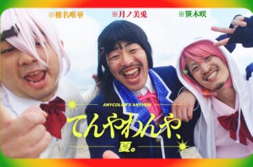 【MV】 てんやわんや、夏。 【月ノ美兎 / 笹木咲 / 椎名唯華】