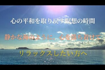 「心の平和を取り戻す瞑想 - 穏やかな海の音でリラックス」