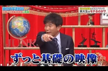 【ジャンクSPORTS】🅽🅴🆆 💖「ずっと基礎の映像」🌸🌸🌸『日本最高峰の学歴ブランド 東大生はモテるのか?』