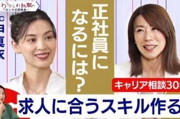 インスタの質問にキャリアアドバイザーが回答！ライフスタイルと一致しない転職は諦めた方がいい？【転職ホンネ座談会】＜配信限定版＞