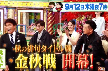 秋の俳句タイトル戦｢金秋戦｣開幕！今回は1時間まるごと予選の模様を放送!!『プレバト!!』9/12(木)【TBS】