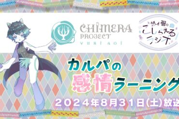 【カルパの感情ラーニング】2024年8月31日放送 #悠木碧のこしらえるラジオ