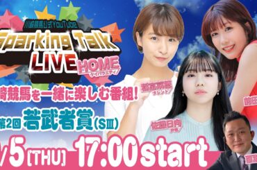 【第7回】川崎競馬公式LIVE「川崎競馬スパーキングトークLIVE HOME」第2回若武者賞SⅢ