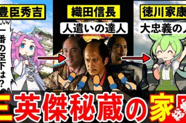 【ランキング総集編☆三英傑が推す秘蔵の家臣3人と敵対家臣4人】組織に貢献する縁の下の力持ちは？！織田信長＆豊臣秀吉＆徳川家康にアンケートしたのだ！他3本【ずんだもん＆めたんのタイムリープジャーニー】