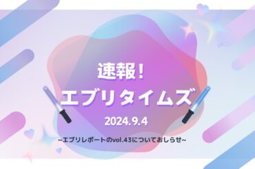 速報！エブリタイムズ-2024.09.04-