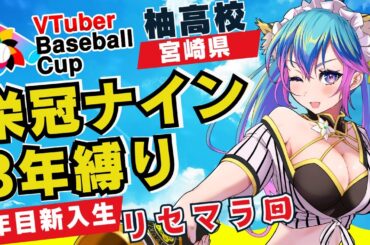 【栄冠ナイン】宮崎3年縛り/リセマラ回/VTuber Baseball Cup 2024 【VBC】