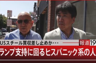 USスチール買収差し止めか・・・/トランプ支持に回るヒスパニック系の人々【9月5日（木）#報道1930】| TBS NEWS DIG