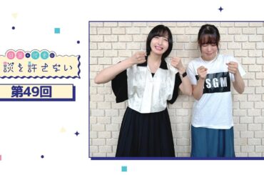 日笠・佐倉は余談を許さない 第49回