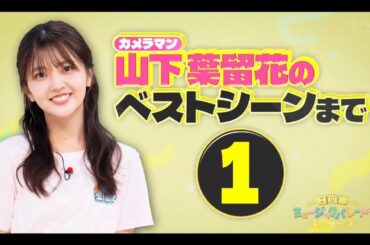 日向坂ミュージックパレード #19【藤嶌果歩💙日向坂46】『ひな撮り&LIVE紹介』