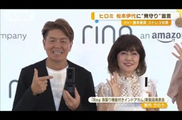 ヒロミ　妻・松本伊代に見守り宣言　天然ぶりを謝罪する場面も「そっちの心配？」【グッド！モーニング】(2024年9月4日)