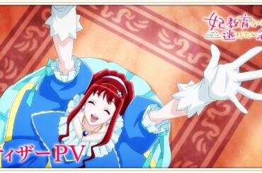 「妃教育から逃げたい私」ティザーPV ｜ 2025年放送開始！