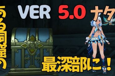 [原神]　絶対に見逃すな！ある洞窟の奥に豪華な宝箱！　ナタ　隠し宝箱　VER5.0