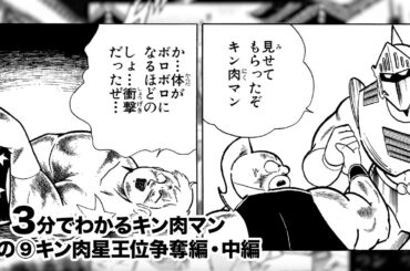 3分でわかるキン肉マン＜その⑨キン肉星王位争奪編・中編＞