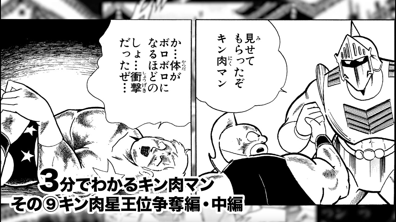 3分でわかるキン肉マン<その⑨キン肉星王位争奪編・中編> 3分でわかるキン肉マン<その⑨キン肉星王位争奪編・中編>