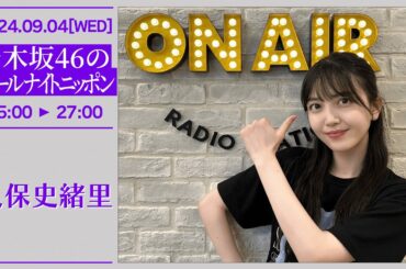 乃木坂46のオールナイトニッポン #273【2024-09-04】久保史緒里