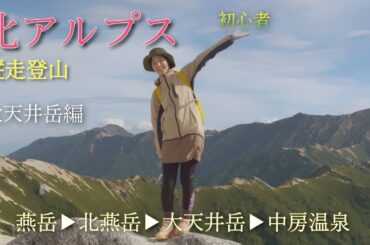 北アルプス縦走の旅 | 燕岳から大天井岳への挑戦