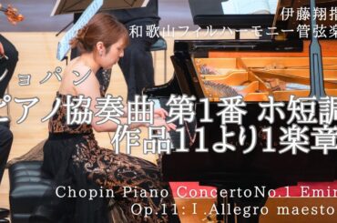 Chopin:Piano Concerto No.1 in E minor,Op.11:Ⅰ.Allegro maestoso｜ショパン:ピアノ協奏曲第1番ホ短調作品11より1楽章