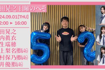 土田晃之 日曜のへそ【2024-09-01】新内眞衣 土生瑞穂 井上梨名 田村保乃 村井優