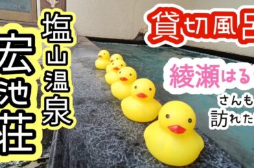 【貸切風呂】綾瀬はるかや志尊淳も入った塩山温泉「宏池荘」（山梨県甲州市）｜露天風呂