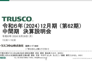 令和６年（2024）12月期 中間期 決算説明会