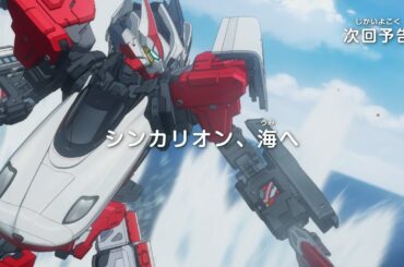 シンカリオン チェンジ ザ ワールド　第21話「シンカリオン、海へ」予告