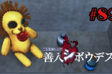 #89  [謎解き脱出] 不思議なお話 善人シボウデス