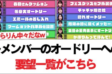 【日向坂46】各メンバーのオードリーへの要望一覧がこちら【日向坂で会いましょう】#日向坂46 #日向坂で会いましょう #乃木坂46 #櫻坂46