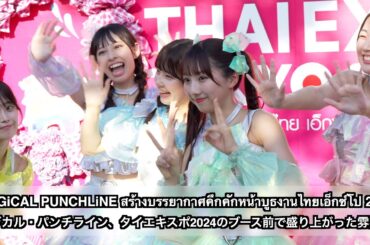 MAGiCAL PUNCHLiNE สร้างบรรยากาศคึกคักหน้าบูธงานไทยเอ็กซ์โป 2024 (マジカル・パンチライン、タイエキスポのブース前で盛り上った雰囲気)