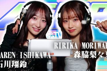 【石川翔鈴】2人でASMR♡【森脇梨々夏】