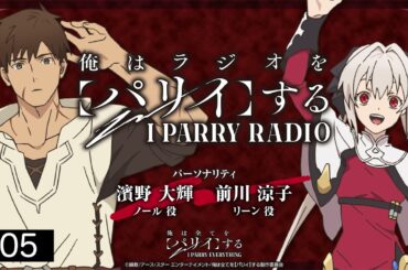 TVアニメ『俺は全てを【パリイ】する』ラジオ「俺はラジオを【パリイ】する」#05＜濱野大輝×前川涼子×鈴木杏奈＆礒部花凜＆鷲見友美ジェナ＞