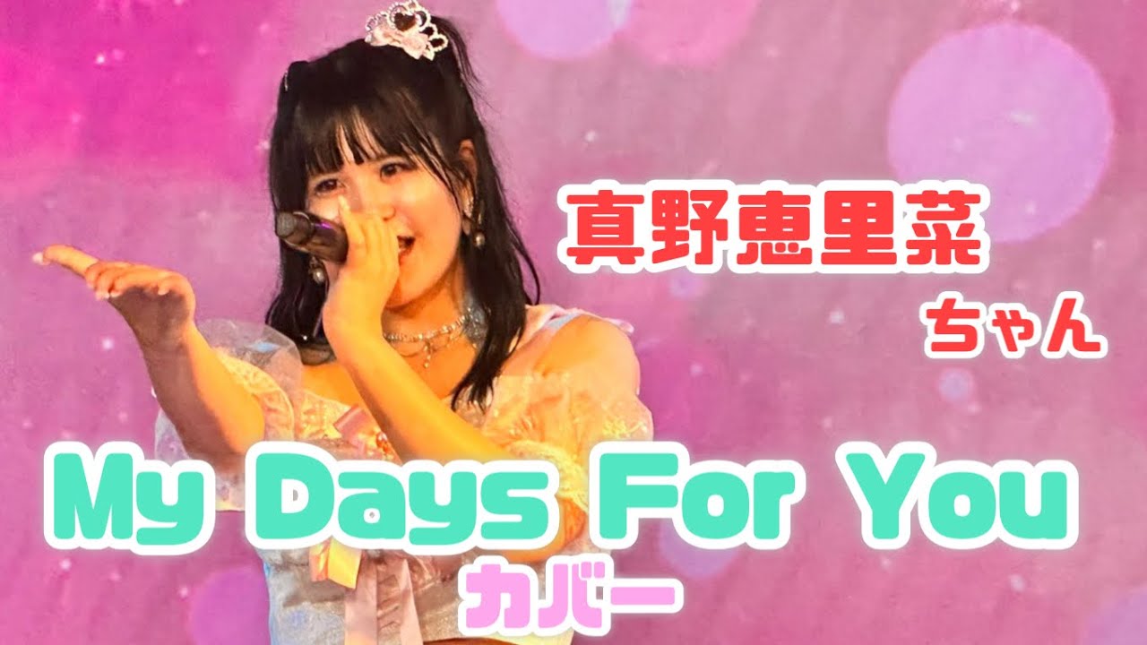 真野恵里菜『My Days For You』 #みおちゅんビックリサマー 真野恵里菜『My Days For You』 #みおちゅんビックリサマー