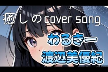 【癒しのcover song】わるきー／渡辺美優紀を歌ってみました／みるきー🍬💪