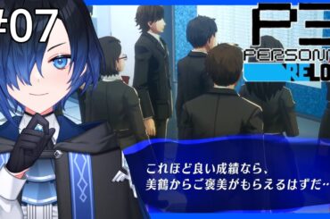 【 #ペルソナ3リロード / 07  】魚を食べれば学年首位なんて余裕です #vtuber #persona3reload