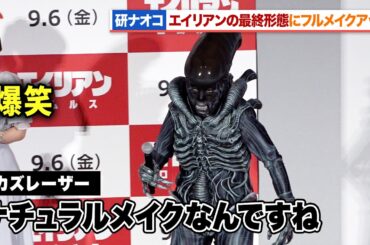 研ナオコ、エイリアンの最終形態になる 石川界人＆内田真礼＆ファイルーズあいがクオリティに驚き『エイリアン：ロムルス』公開直前イベント