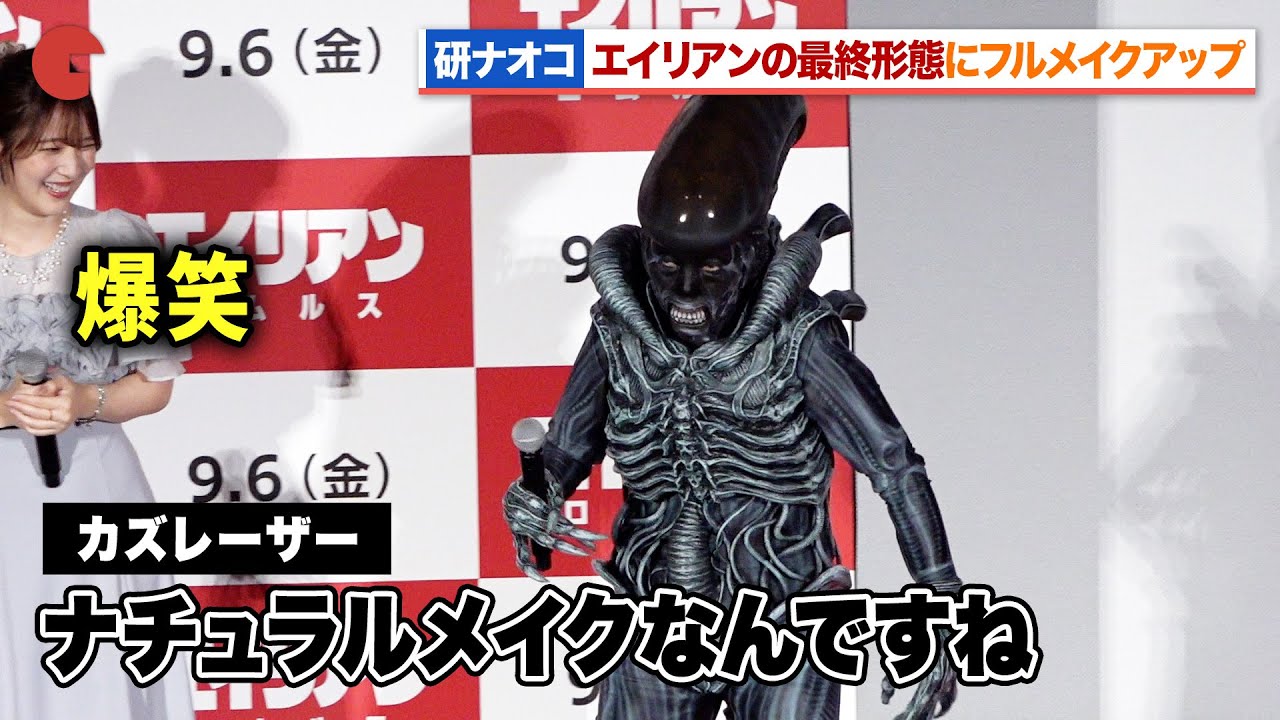 研ナオコ、エイリアンの最終形態になる 石川界人&内田真礼&ファイルーズあいがクオリティに驚き『エイリアン:ロムルス』公開直前イベント 研ナオコ、エイリアンの最終形態になる 石川界人&内田真礼&ファイルーズあいがクオリティに驚き『エイリアン:ロムルス』公開直前イベント
