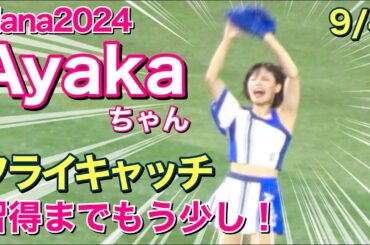 【がんばれ！Ayakaちゃん(diana 2024)】フライキャッチ習得までもう少し！ 9/4 #ディアーナ #ベイスターズ #チア