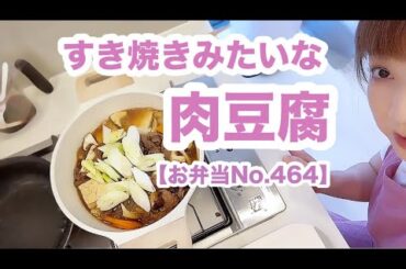 すき焼きみたいな肉豆腐お弁当【お弁当No.464】