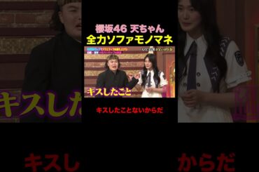 櫻坂46 天ちゃんキスしたことない!? #shorts #しくじり先生 #ABEMA #櫻坂46