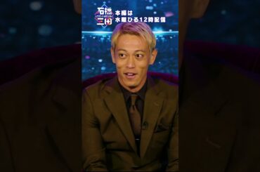 【本田家の教育秘話】本田圭佑の強さの秘訣が明らかに！？