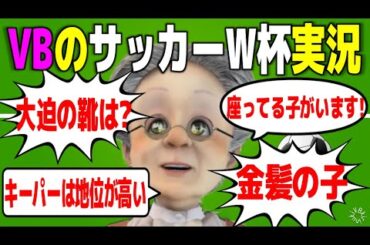 【靴の実況】サッカーが分からないおばあちゃんのサッカーW杯生実況【バーチャルおばあちゃん/VB/切り抜き】